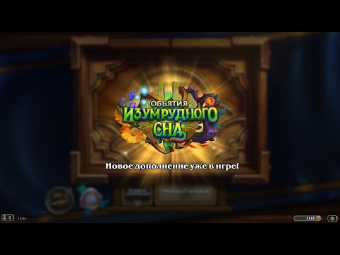 Видео: Hearthstone ► Открытие 89 паков (бустеров) Объятия изумрудного сна ► Открытие паков