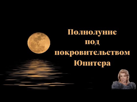 Видео: ПОЛНОЛУНИЕ 7.10.25 Прогноз событий