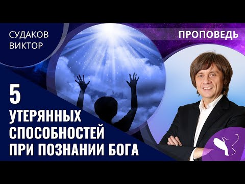Видео: Виктор Судаков – 5 утерянных способностей при познании Бога