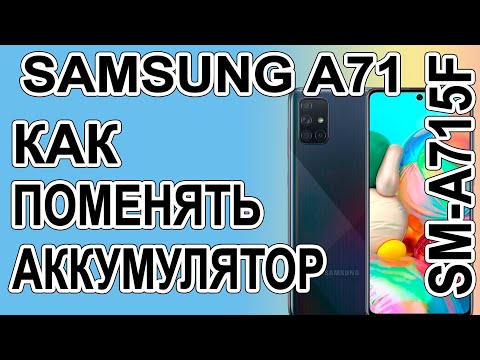 Видео: Как поменять батарею на телефоне Samsung A71 SM-A715F Replacing the battery on the phone