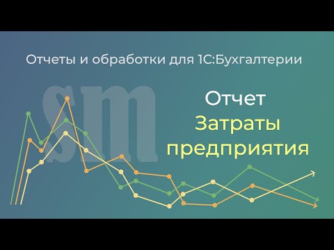 Видео: Затраты предприятия для 1С:Бухгалтерии 3.0