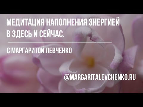 Видео: Сильный настрой на наполнение энергией в здесь и сейчас!