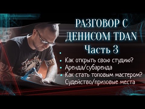 Видео: Как открыть тату-студию? Денис TDAN (ТИДАН). Большое интервью. Часть 3. Баски о тату