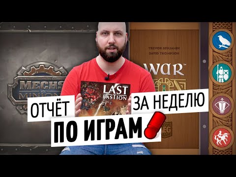 Видео: ОТЧЕТ ПО ИГРАМ ЗА НЕДЕЛЮ — WAR CHEST, MECHS VS MINIONS и LAST BASTION