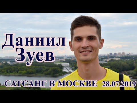 Видео: Даниил Зуев. Сатсанг в Москве, 28.07.2019