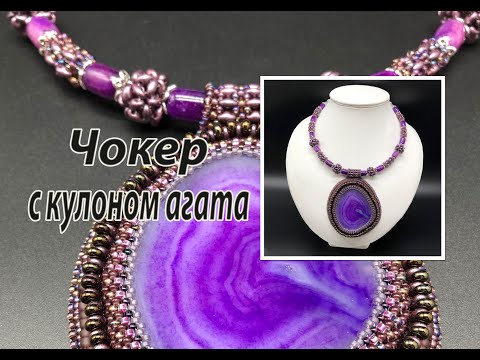 Видео: Чокер с кулоном агата. Оплётка и бусины с использованием твина.