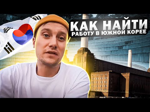Видео: Как найти работу в Южной Корее 2022 || работа в южной корее
