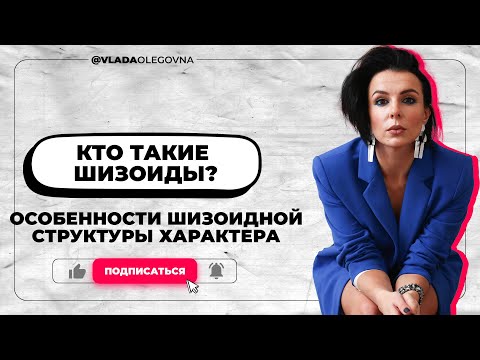 Видео: Кто такие шизоиды? Особенности шизоидной структуры характера