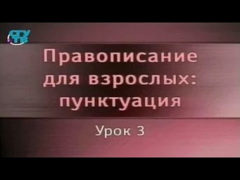 Видео: Русский язык. Урок 3. Пунктуация при обособленных определениях