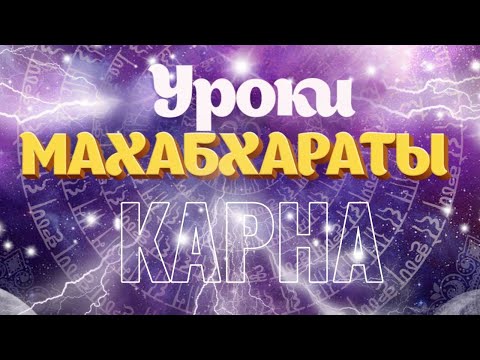 Видео: О Карне. Уроки Махабхараты