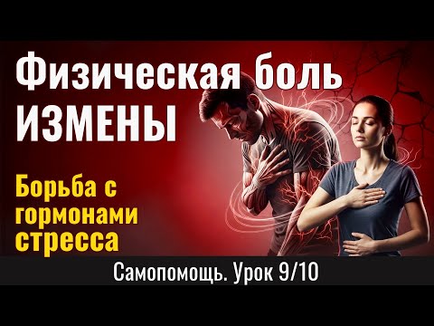 Видео: Борьба с гормонами стресса в теле после ИЗМЕНЫ: Практический гид по самоисцелению (Урок 9/10)