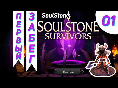 Видео: Первое прохождение и сразу победа #1 - Soulstone Survivors Прохождение