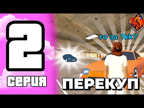Видео: ПУТЬ ПЕРЕКУПА НА БЛЕК РАША #2 | ПЕРЕКУП БЕЗ ОПЫТА НА BLACK RASSIA 