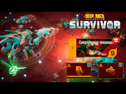 Видео: ✨ СМЕРТЕЛКА В 2 НЕСТАБИЛЬНЫХ СТВОЛА - Deep Rock Galactic: Survivor
