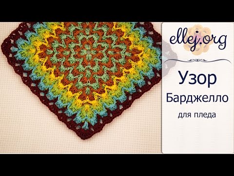 Видео: ♦ Узор Барджелло крючком • Crochet Bargello Blanket • ellej