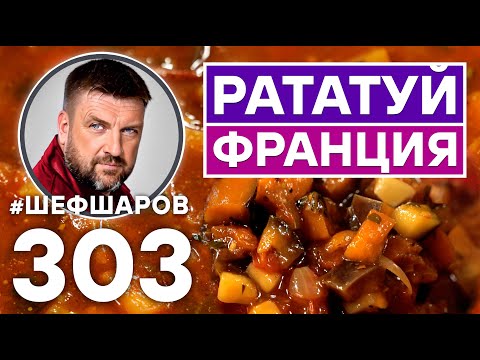 Видео: СУП РАТАТУЙ. ОВОЩНОЙ СУП. УНИКАЛЬНЫЙ РЕЦЕПТ ОЧЕНЬ ВКУСНОГО И АРОМАТНОГО СУПА. ФРАНЦУЗСКАЯ КУХНЯ.