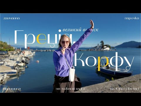 Видео: BIG VLOG #2| Великий випуск з Корфу