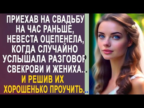 Видео: Приехав на свадьбу на час раньше, невеста застыла, когда услышала разговор свекрови и жениха