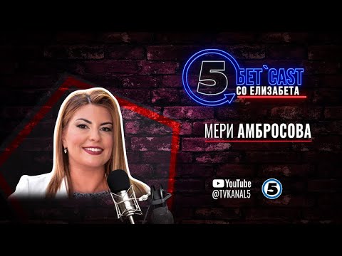 Видео: „Бетcast" со Елизабета Дамјаноска Спасеновска - Мери Амбросова - 22.11.2024