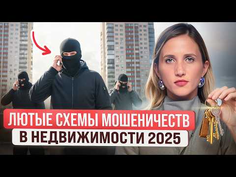 Видео: АФЕРА ГОДА, как в 2025 Обманывают Покупателей Квартир! Как Обманывают Покупателей Недвижимости