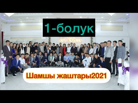 Видео: Шамшы жаштарынын студенттик жоолугушуу кечеси 2021 (1-болук) уюштуруучу 1998-жылкылар