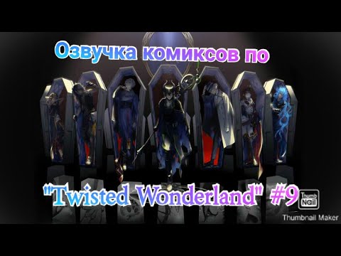 Видео: Озвучка комиксов по "Twisted Wonderland" #9 (Новогодний выпуск)
