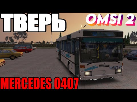 Видео: ✅#omsi2  ▶️ MAP Тверь 2.0◀️ Маршрут 003 ✅Автобус Mercedes O407