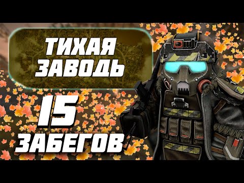 Видео: STALCRAFT:X: 15 забегов на тихую заводь!!! Заработок в СТАЛКРАФТ