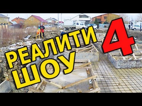 Видео: Реалити Шоу. Работа геодезиста на стройке. [часть 4]