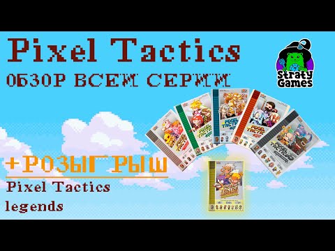 Видео: Розыгрыш Пиксель Тактикс (Pixel Tactics) и Обзор всей серии Настольной Игры