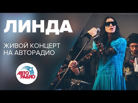 Видео: Линда 2018! Живой концерт в студии Авторадио