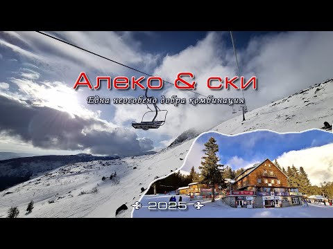 Видео: Отидох на Алеко на ски - Няма да повторя