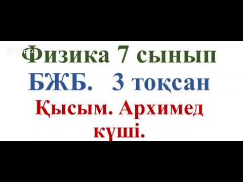 Видео: 260.Физика. 7сынып .БЖБ .3 тоқсан.