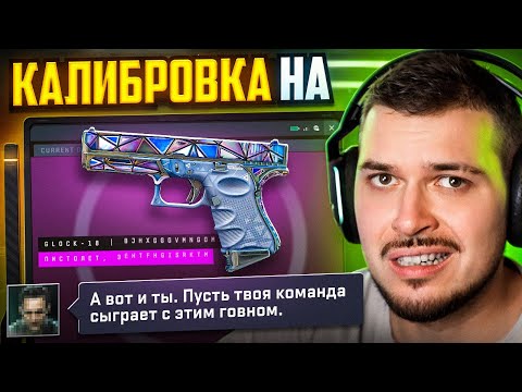 Видео: ПРОШЛИ КАЛИБРОВКУ НА ДРОПЕ С ТЕРМИНАЛА CS2