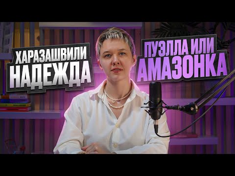 Видео: Пауэлла или Амазонка? Оттенки характера женщины, выросшей без отца.