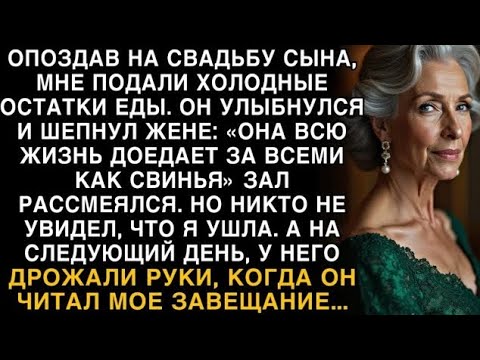Видео: Я ПЛАКАЛ, ЧИТАЯ! НА СВАДЬБЕ СЫН: "МАМА ДОЕДАЕТ КАК СВИНЬЯ!" ЧИТАЯ ЗАВЕЩАНИЕ, РУКИ ДРОЖАЛИ!