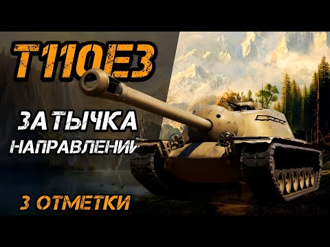 Видео: T110E3 - ЛУЧШАЯ БРОНЯ СРЕДИ ПТ? | 3 ОТМЕТКИ