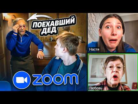 Видео: ПОЕХАВШИЙ ДЕД НАВЕЛ СУЕТЫ В ZOOM... но в Америке
