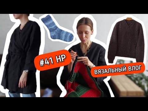 Видео: Вязальный влог ◾ Сшила кимоно, довязала папин свитер и вяжу плед ◾ #41 Неделька-рукоделька