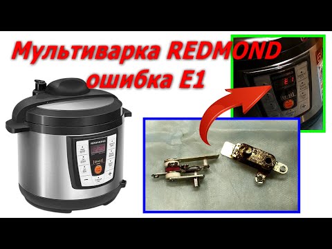 Видео: Мультиварка Redmond ошибка E1 (Е1) ремонт RMC-PM4506 и др. repair Multicooker Redmond error E1 (E1)