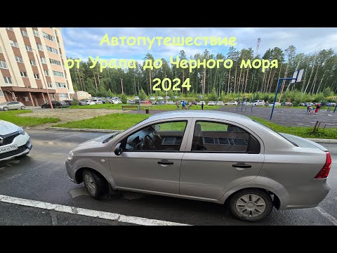 Видео: Автопутешествие от Урала до Черного моря - 1 серия (Заречный Екатеринбург)