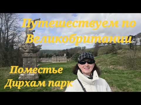 Видео: Поместье XVII века Дирхам парк (Dyrham park) - олени, Нептун, апельсины и салон позолоченной кожи