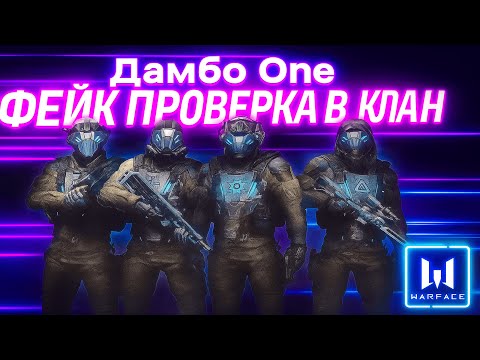 Видео: ФЕЙК ПРОВЕРКА В ВАРФЕЙС! НЕ ВЗЯЛИ В КЛАН? #warface #варфейс