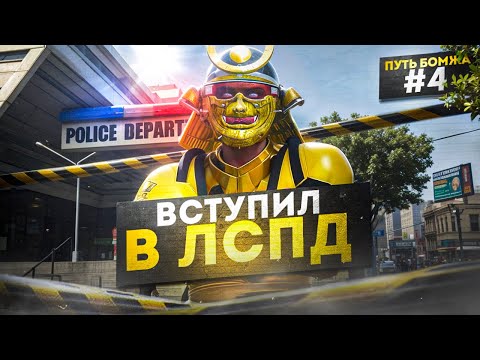 Видео: ЛУЧШИЙ ЗАРАБОТОК В ЛСПД ПОСЛЕ ВСТУПЛЕНИЯ | ПУТЬ БОМЖА #4 GTA 5 RP MAJESTIC RP