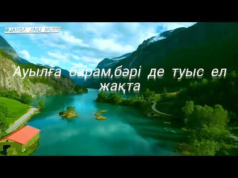 Видео: АУЫЛҒА БАРАМ ӘУЕН/ЖАНҒА ЖАЙЛЫ МУЗЫКА