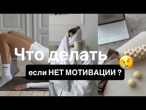 Видео: Что делать если нет мотивации? Мой самый честный разговор