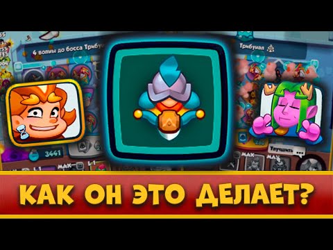 Видео: 😲 ЧТО ТВОРИТ ЭТОТ ЧАСОВОЙ! НОВАЯ ИМБА НА 10 ЭТАЖЕ В CO-OP РЕЖИМЕ?! - [RUSH ROYALE]