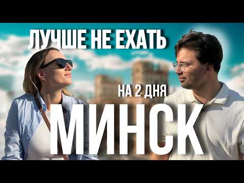 Видео: Путешествие в МИНСК на МАШИНЕ с СОБАКОЙ: достопримечательности, еда и советы