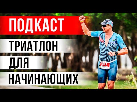 Видео: Триатлон с нуля: тренировки, лайфхаки, ошибки | Подкаст «На ПАНО»| Александр Мордасов