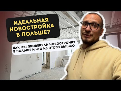 Видео: Идеальная новостройка в Польше? Как мы проверяли новостройку в Польше и что из этого вышло